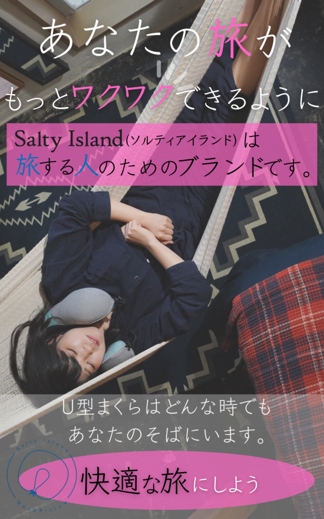 Salty Island]「旅する人のU型まくら」使い方、アイデア集 | Salty Island